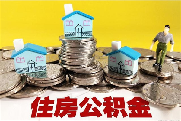 保山离职证明怎么取住房公积金（离职证明拿公积金）