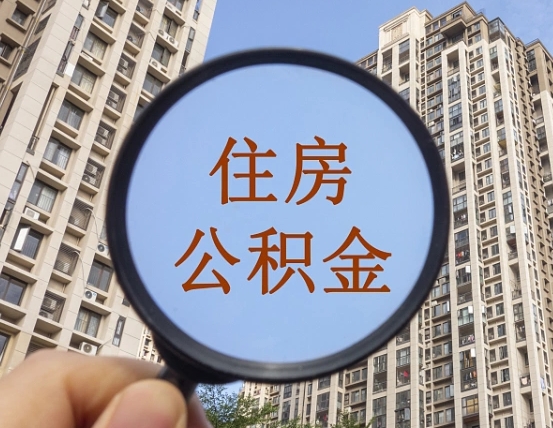 保山代取个人住房公积金（代取公积金怎么取）