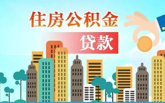 保山离职如何取的公积金（离职怎么提取住房公积金的钱）