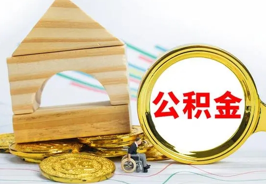 保山离职公积金怎么取出来（离职公积金如何取出来）