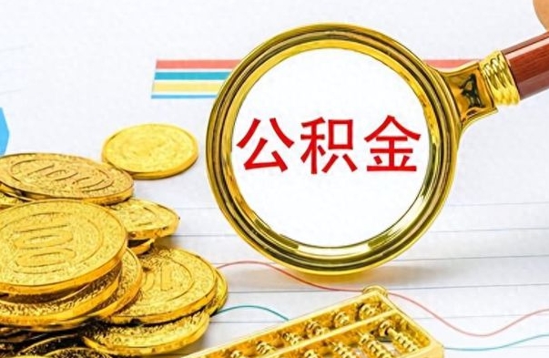 保山离职报告可以取公积金吗（离职单可以取公积金吗）